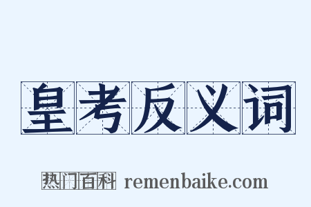 皇考反义词是什么意思的图片